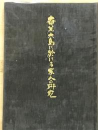 奄美大島に於ける家人の研究
