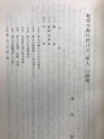 奄美大島に於ける家人の研究
