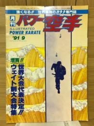 月刊パワー空手　1991年9月号