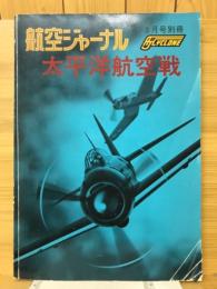 航空ジャーナル　1957年3月号　太平洋航空戦