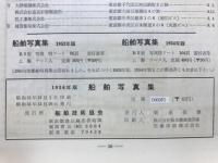 船舶写真集　1956