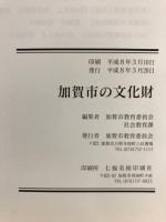 加賀市の文化財