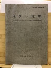 保賀C遺跡 : 市立加陽保育所移転新築工事に伴う埋蔵文化財発掘調査報告書