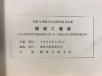 保賀C遺跡 : 市立加陽保育所移転新築工事に伴う埋蔵文化財発掘調査報告書