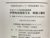 奈良女子大学附属図書館蔵伊勢物語関係写本解題と翻刻