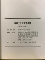 埋蔵文化財調査概要