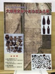 大規模発掘十年の出土品展