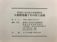 大規模発掘十年の出土品展