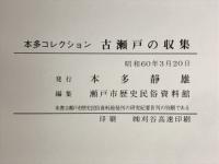 古瀬戸の収集　本多コレクション