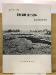 北野遺跡・椎土遺跡 : 緊急発掘調査概要