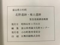北野遺跡・椎土遺跡 : 緊急発掘調査概要