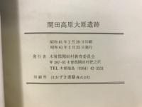 開田高原大原遺跡 : 押型文土器と石器