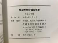 埋蔵文化財調査概要