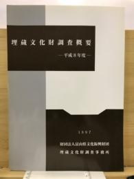 埋蔵文化財調査概要