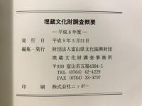 埋蔵文化財調査概要