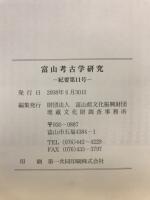 富山考古学研究 : 紀要