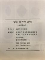 富山考古学研究 : 紀要