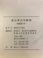 富山考古学研究 : 紀要