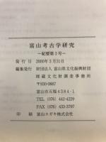 富山考古学研究 : 紀要
