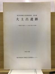 大土呂遺跡 : 一般国道8号福井バイパス改良工事に伴う調査