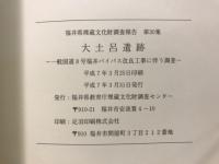 大土呂遺跡 : 一般国道8号福井バイパス改良工事に伴う調査