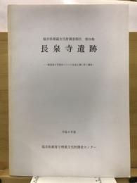 長泉寺遺跡 : 一般国道8号福井バイパス改良工事に伴う調査