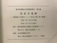 長泉寺遺跡 : 一般国道8号福井バイパス改良工事に伴う調査
