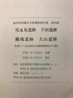 尾永見遺跡・下田遺跡・縄境遺跡・犬山遺跡 : 県営低コスト化水田農業大区画圃場整備事業に伴う調査