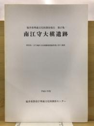 南江守大槙遺跡 : 県営社・江守地区大区画圃場整備事業に伴う調査