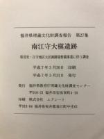 南江守大槙遺跡 : 県営社・江守地区大区画圃場整備事業に伴う調査