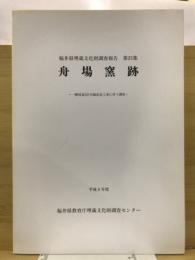 舟場窯跡 : 一般国道365号線改良工事に伴う調査