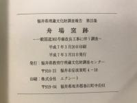 舟場窯跡 : 一般国道365号線改良工事に伴う調査