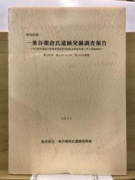 特別史跡　一乗谷朝倉氏遺跡発掘調査報告　１０８次　１１０、１１１次　１１６次