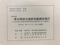 特別史跡　一乗谷朝倉氏遺跡発掘調査報告　１０８次　１１０、１１１次　１１６次