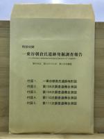 特別史跡　一乗谷朝倉氏遺跡発掘調査報告　１０８次　１１０、１１１次　１１６次