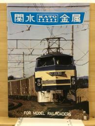 関水金属　Nゲージ　鉄道模型製品　カタログ