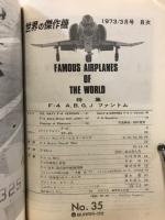 世界の傑作機