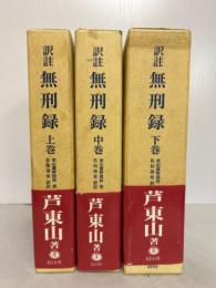 日本立法資料全集　訳註無刑録　上中下巻揃