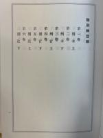 日本立法資料全集　訳註無刑録　上中下巻揃