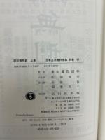 日本立法資料全集　訳註無刑録　上中下巻揃
