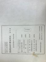 大楠公附南朝史蹟集