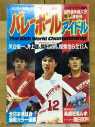 バレーボールアイドル　1986年11月号　 世界選手権大会男子速報号