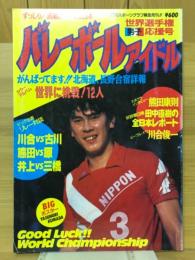 バレーボールアイドル　1986年10月号　世界選手権男子応援号