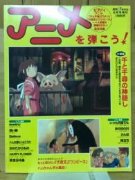 アニメを弾こう　月刊ピアノ2001年8月号増刊