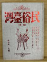 民俗台湾　