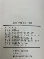 民俗台湾　