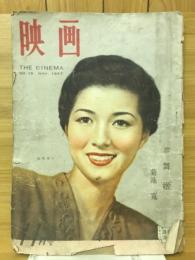 映画　1947年11月号