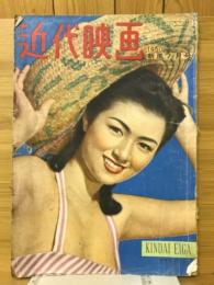 近代映画　1950年7月号