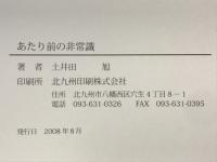 あたり前の非常識