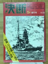 決断　1971年5月号　特集ハワイ奇襲・マレー侵攻 ミッドウェイ海戦